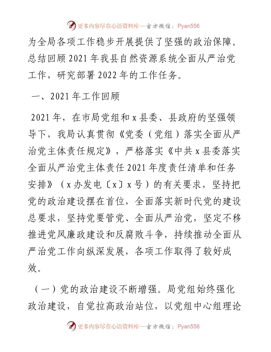 030224：县自然资源局在全县自然资源系统全面从严治党工作会议上的讲话.docx_第2页