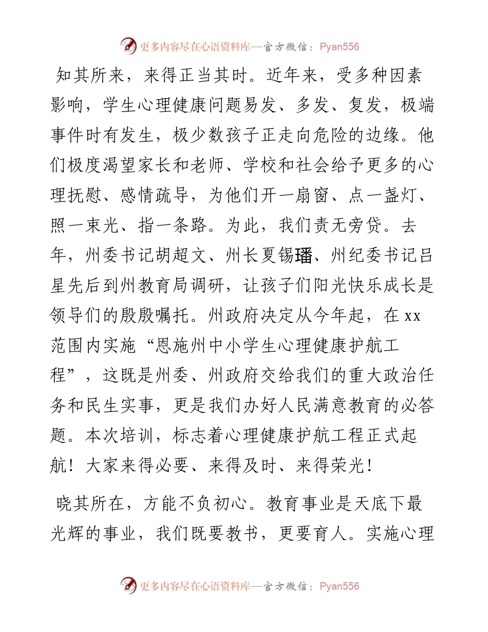 021427：在xx中学班主任心理健康护航工程培训班开班仪式上的致辞.docx_第2页