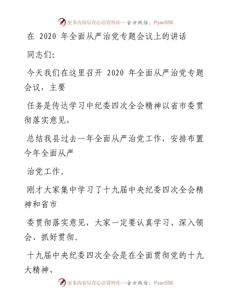 0401笔友分享在全面从严治党专题会议上的讲话.docx_第1页