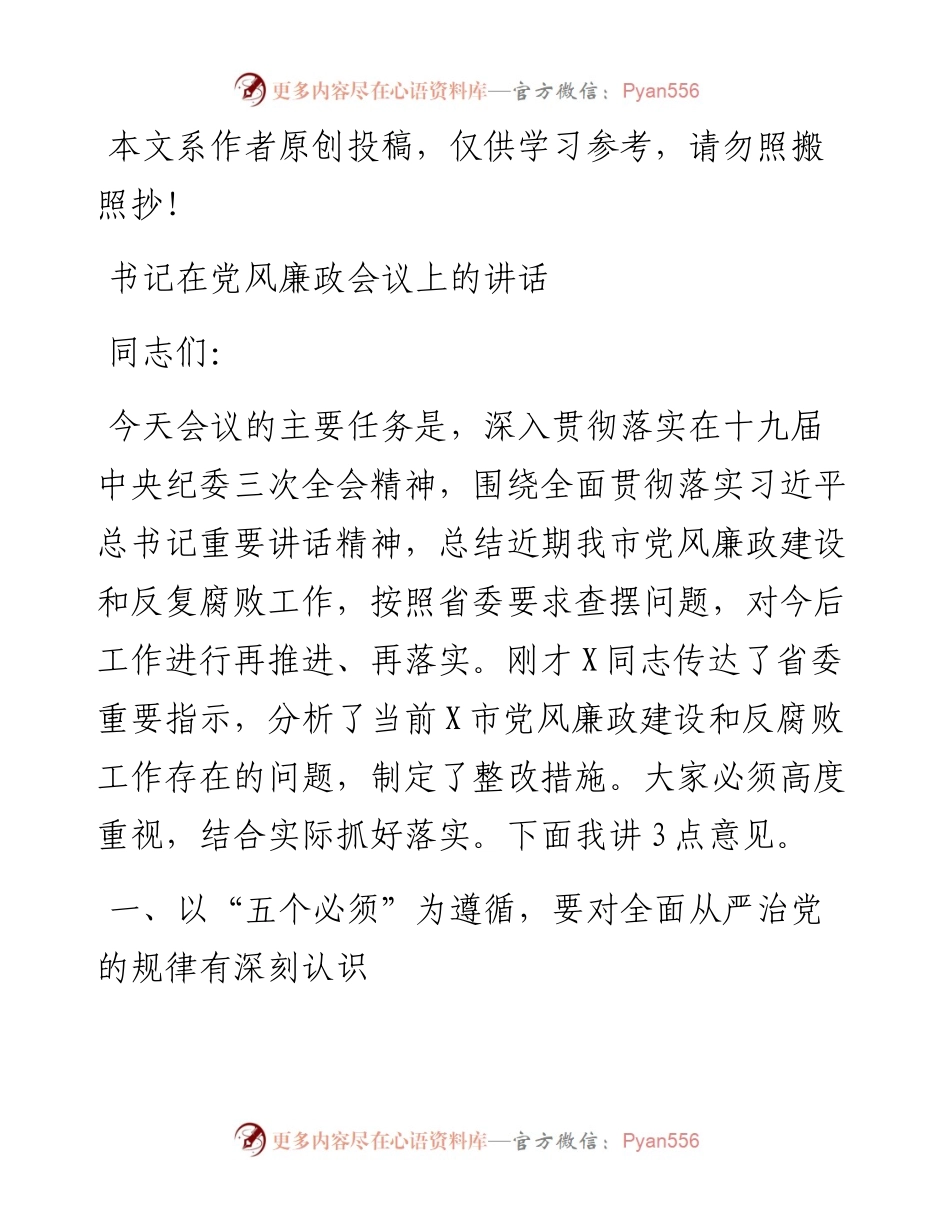 031902-市委书记在党风廉政会议上的讲话.docx_第1页