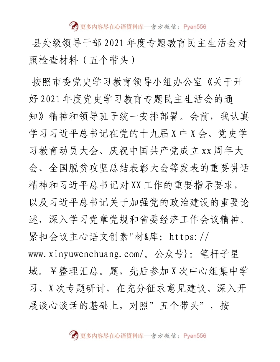 012221：县处级领导干部度专题教育民主生活会对照检查材料（五个带头）.docx_第1页