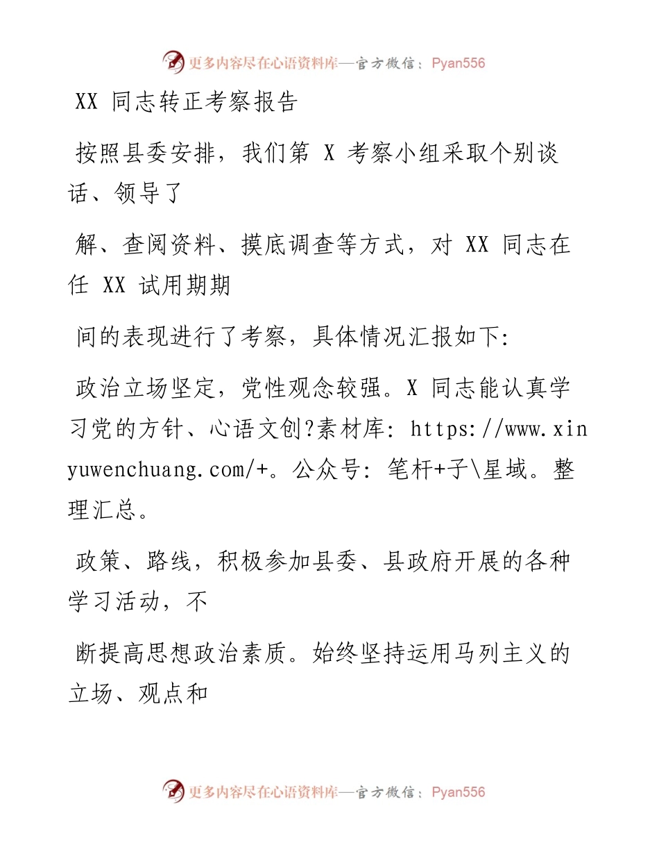 0125笔友分享XX同志转正考察报告.docx_第1页
