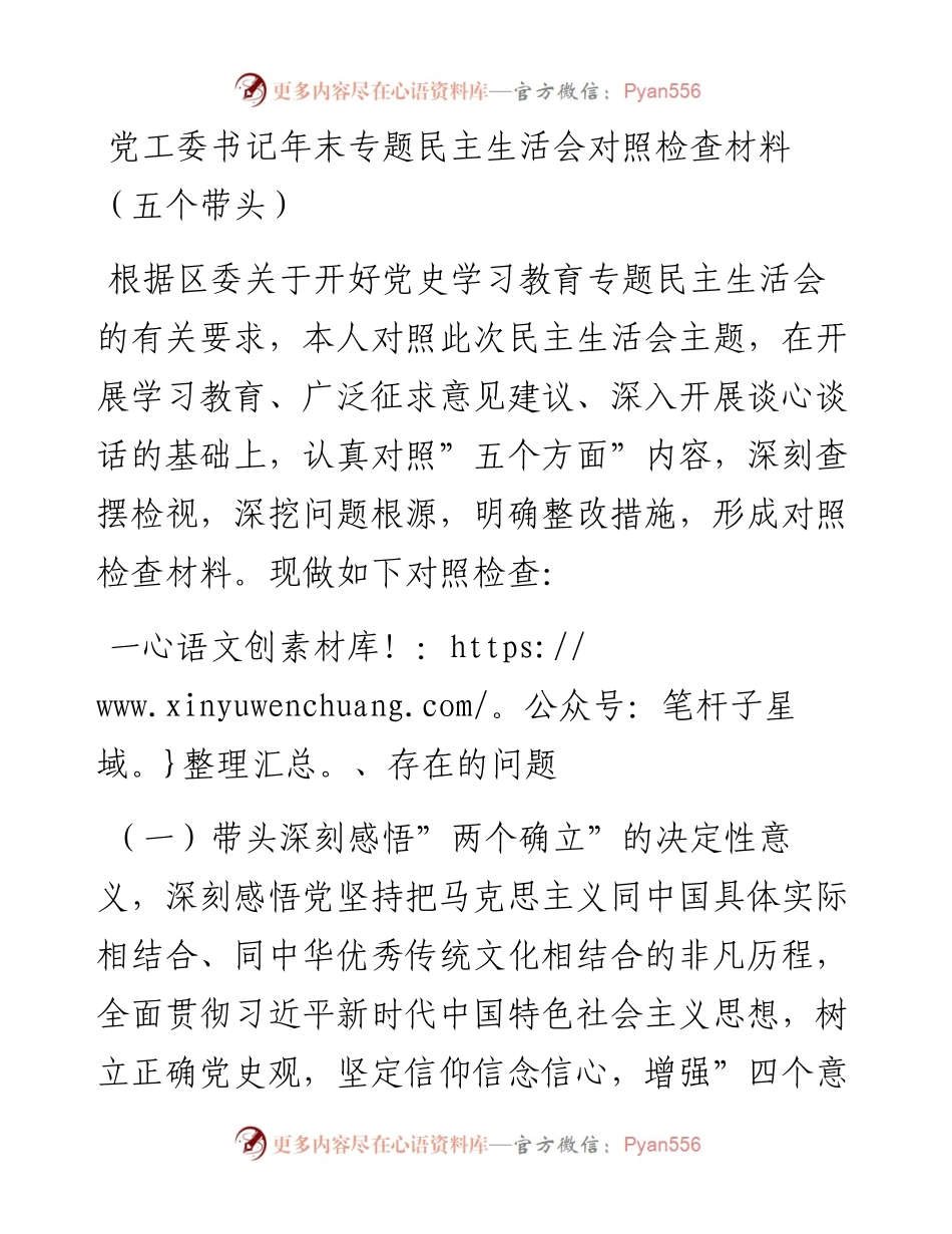 012309：党工委书记年末专题民主生活会对照检查材料（五个带头）.docx_第1页