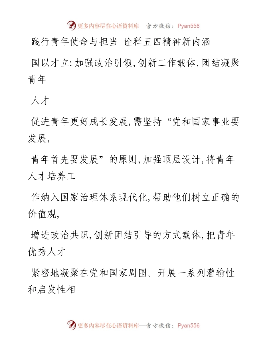 0703践行青年使命与担当 诠释五四精神新内涵.docx_第1页