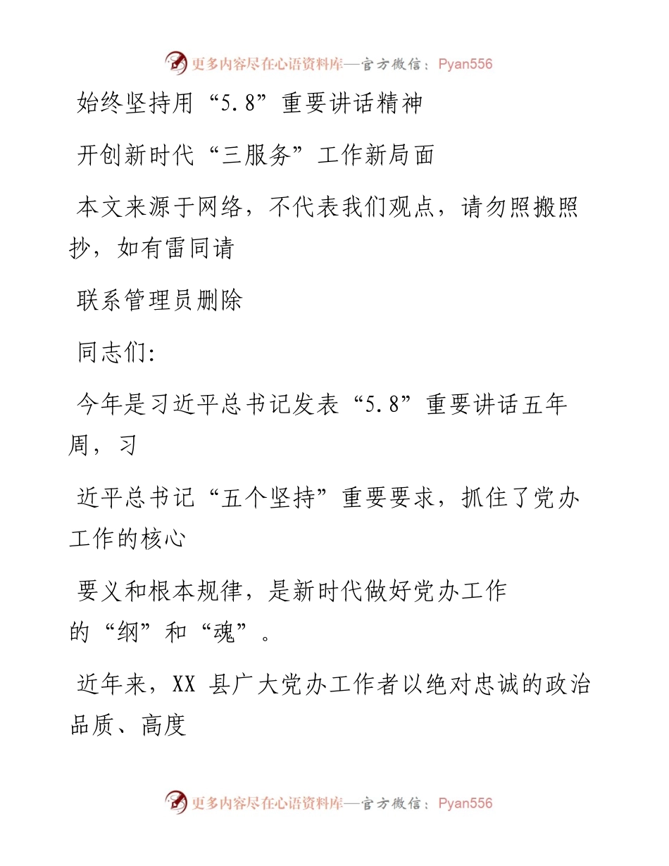 0723始终坚持用5.8重要讲话精神开创新时代“三服务”工作新局面.docx_第1页