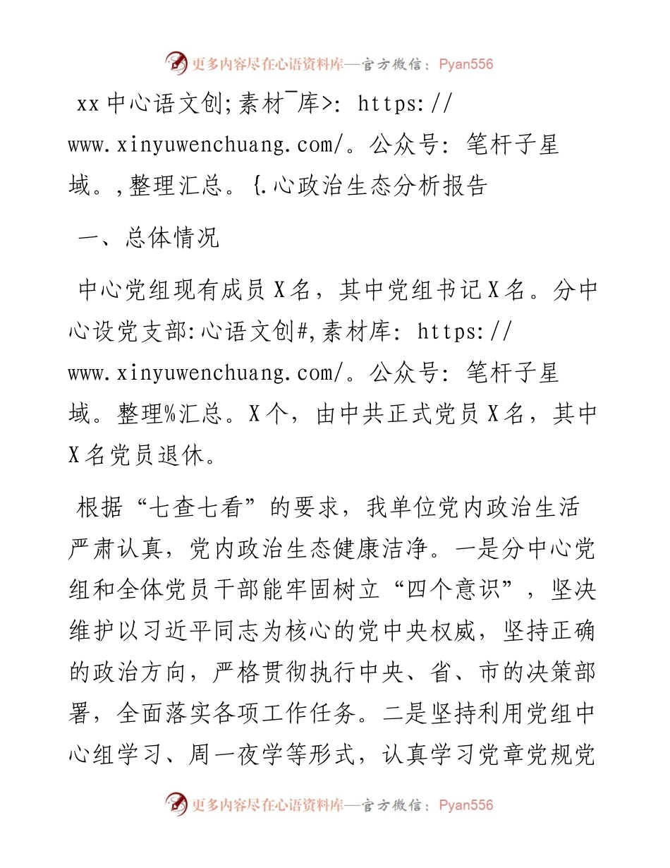 030153：xx中心政治生态分析报告.docx_第1页