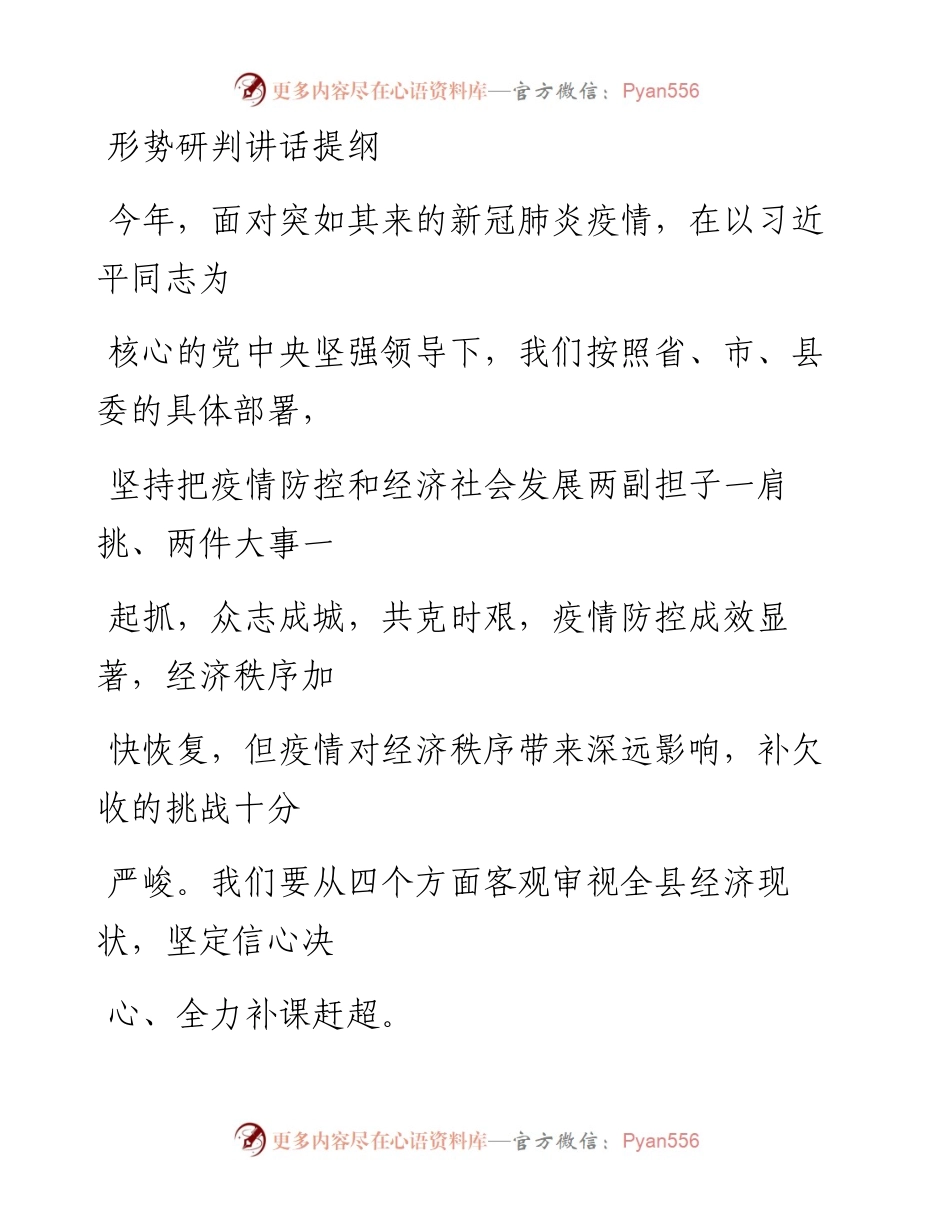 0701笔友分享形势研判讲话提纲.docx_第1页
