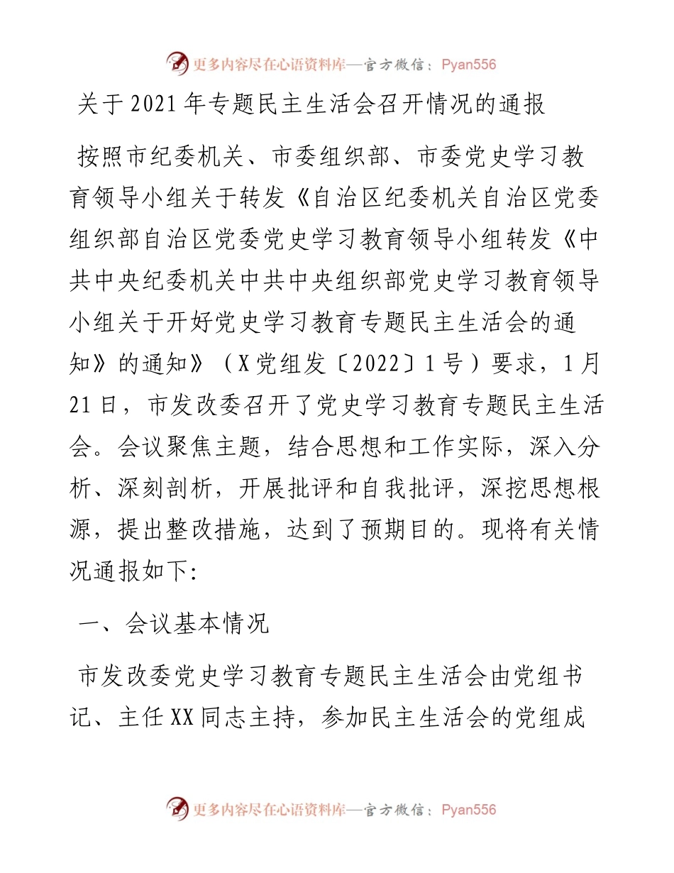 021206：关于专题民主生活会召开情况的通报.docx_第1页