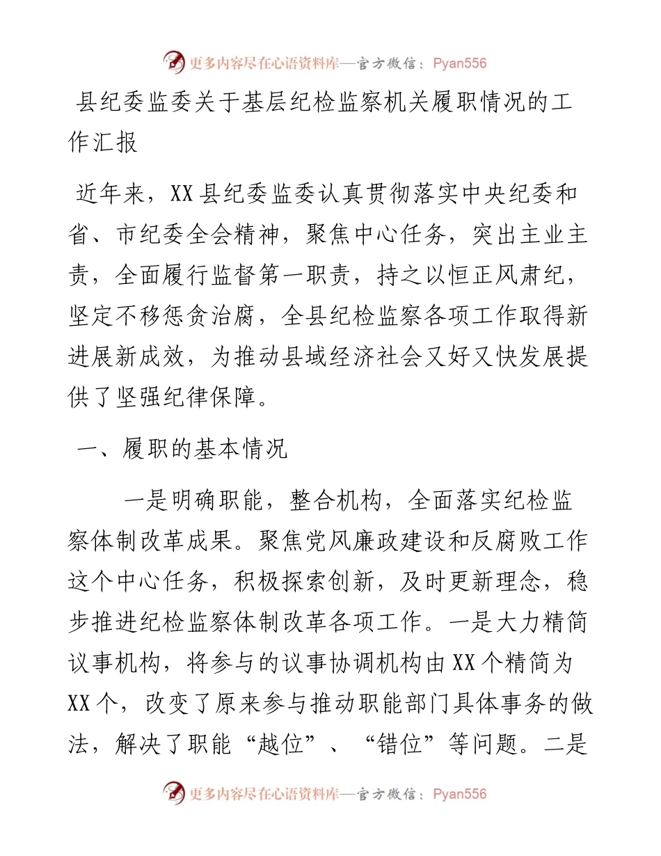 0131县纪委监委关于基层纪检监察机关履职情况的工作汇报.docx_第1页