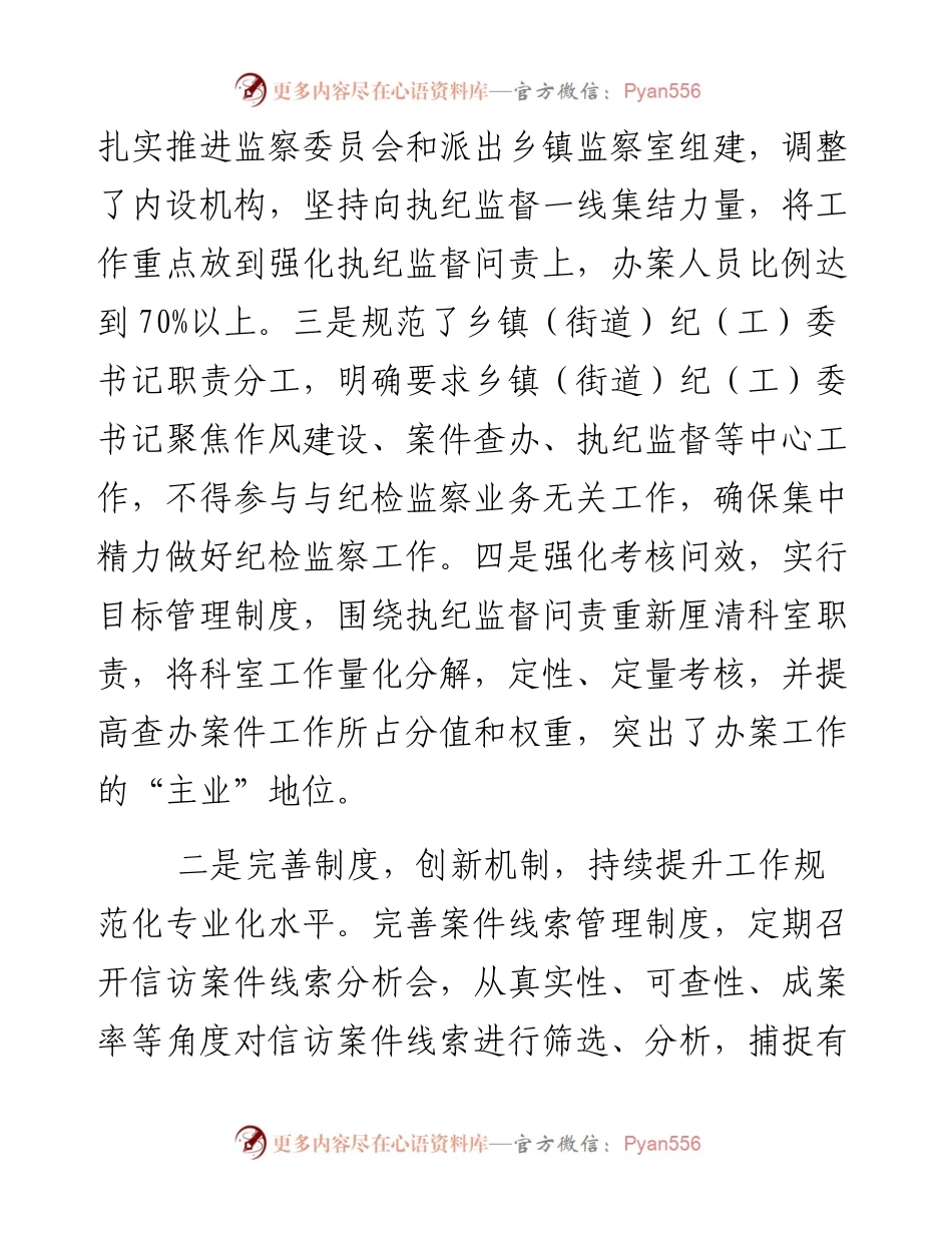 0131县纪委监委关于基层纪检监察机关履职情况的工作汇报.docx_第2页