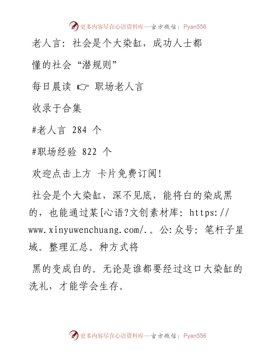 -05-07 老人言：社会是个大染缸，成功人士都懂的社会“潜规则”.docx_第1页