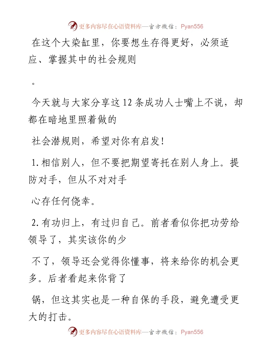 -05-07 老人言：社会是个大染缸，成功人士都懂的社会“潜规则”.docx_第2页