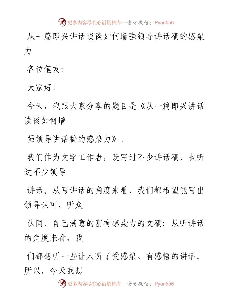 0819（一百零八）从一篇即兴讲话谈谈如何增强领导讲话稿的感染力.docx_第1页