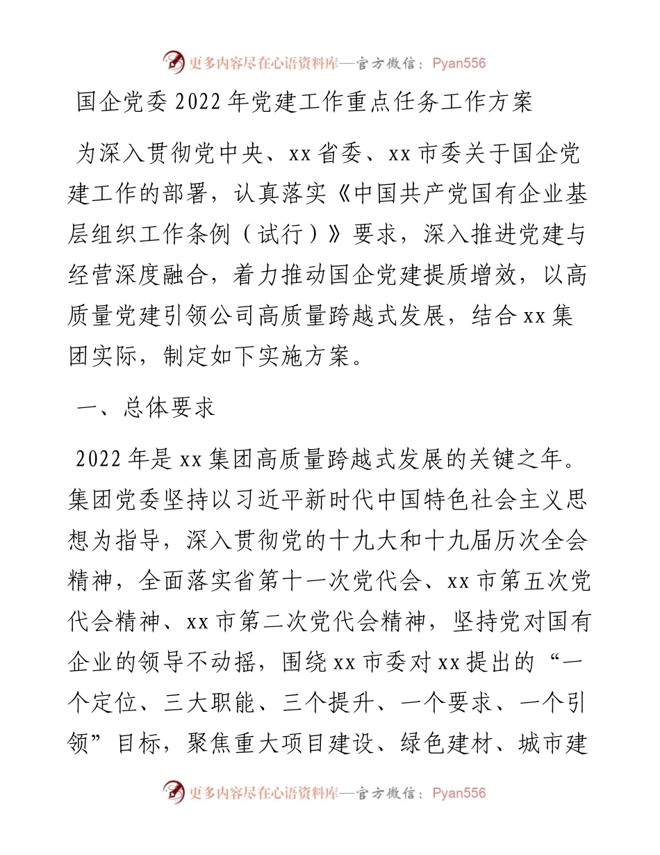 021654：国企党委党建工作重点任务工作方案.docx_第1页