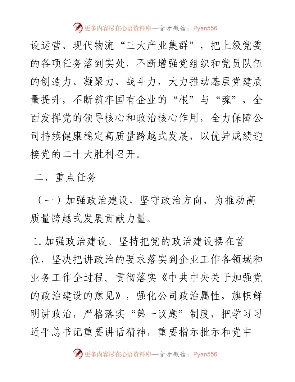 021654：国企党委党建工作重点任务工作方案.docx_第2页