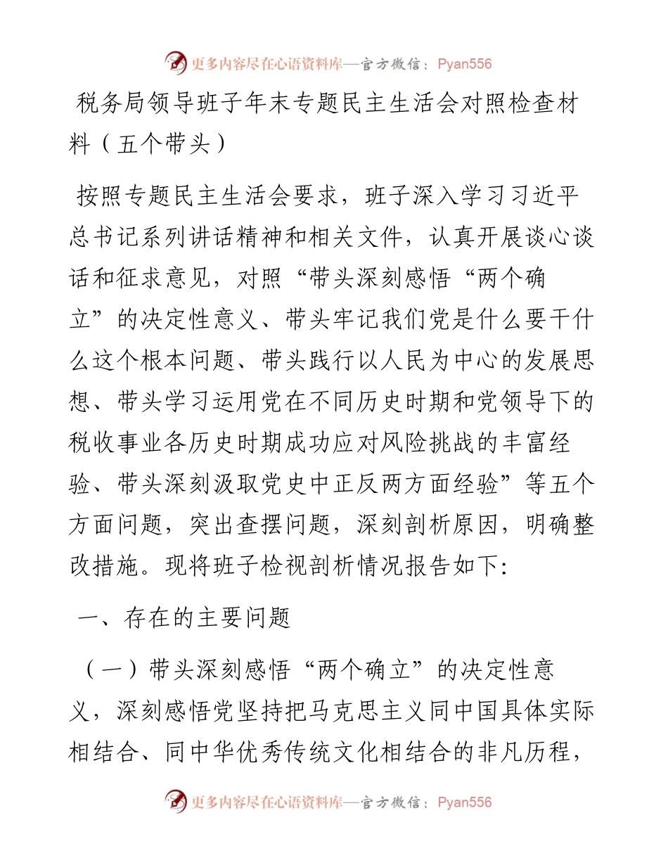 011721：税务局领导班子年末专题民主生活会对照检查材料（五个带头）.docx_第1页