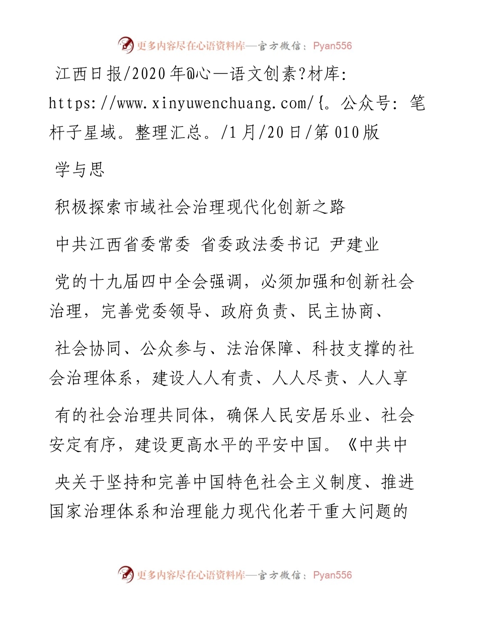 1.20江西省委省委政法委书记尹建业：积极探索市域社会治理现代化创新之路.docx_第1页