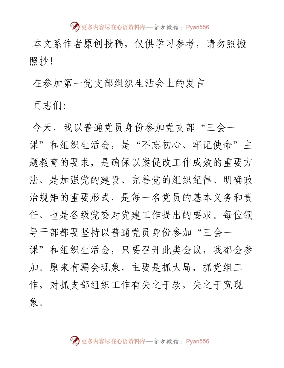 0701在参加第一党支部组织生活会上的发言.docx_第1页