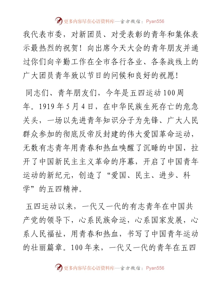 043004在全市纪念五四运动100周年大会上的讲话.docx_第2页