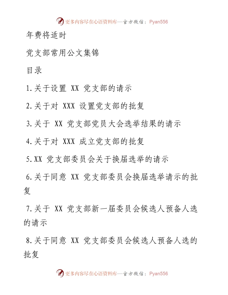 0705笔友分享党支部常用公文集锦.docx_第1页