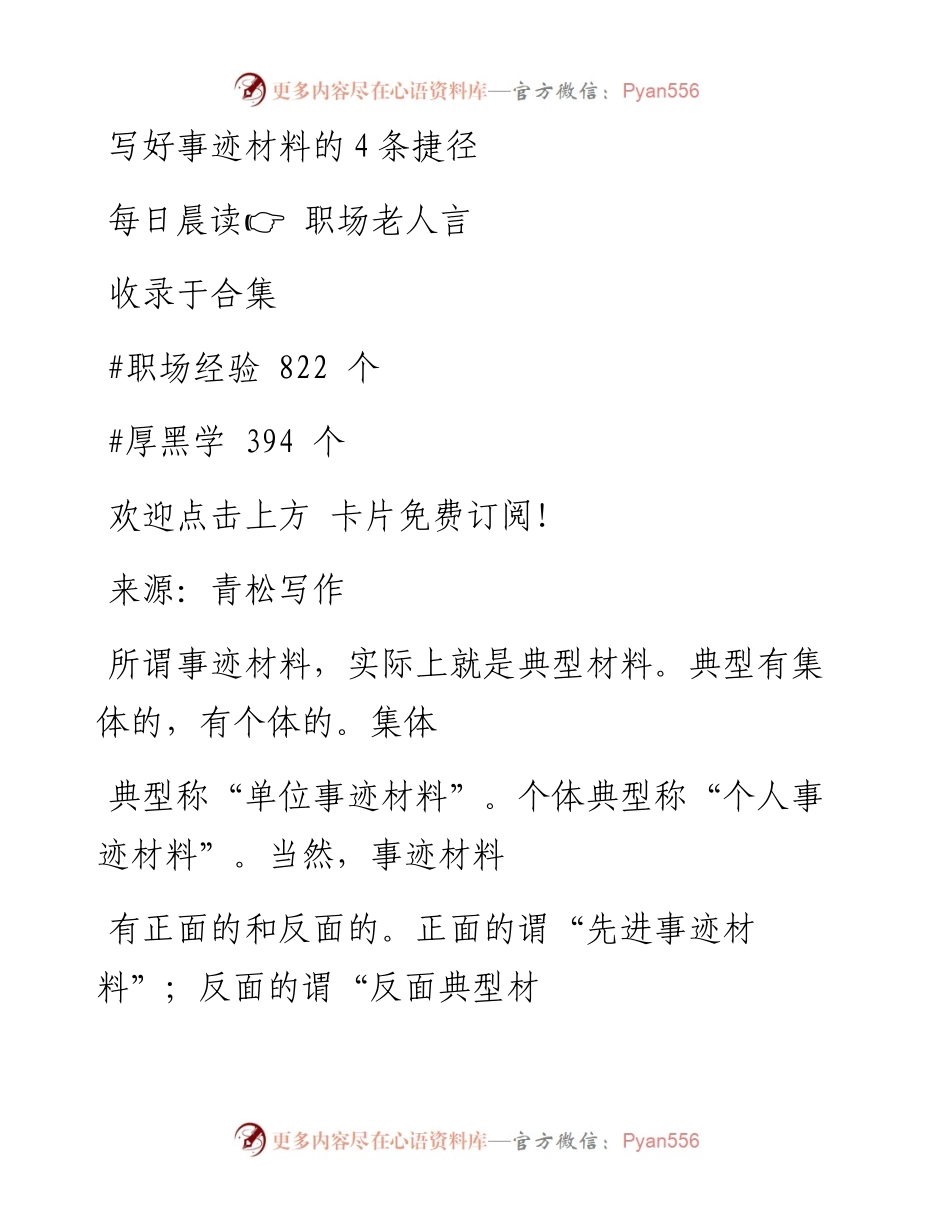 -08-24 写好事迹材料的4条捷径.docx_第1页