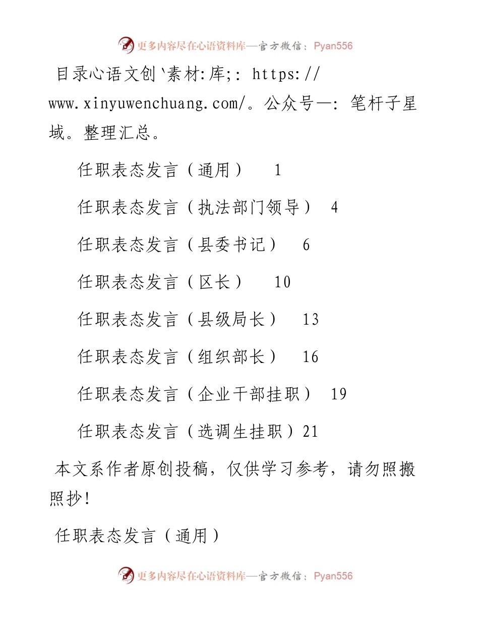 031504-干部任职表态8篇.docx_第1页
