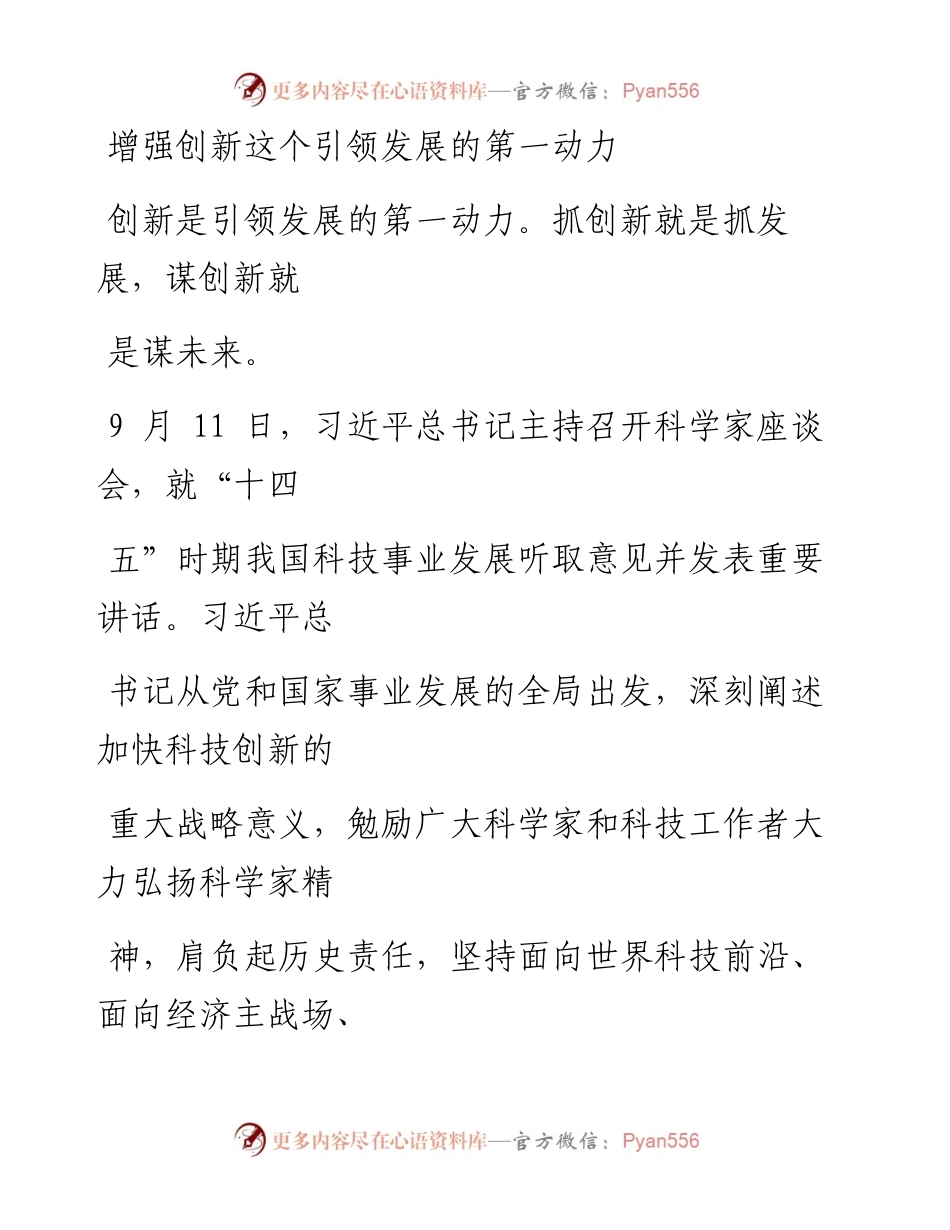 0925增强创新这个引领发展的第一动力_1.docx_第1页