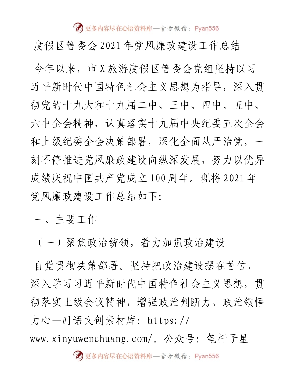 020307：度假区管委会党风廉政建设工作总结.docx_第1页
