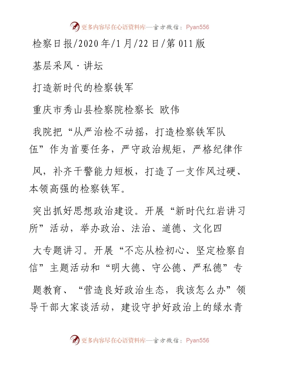 1.22重庆市秀山县检察院检察长欧伟：打造新时代的检察铁军.docx_第1页