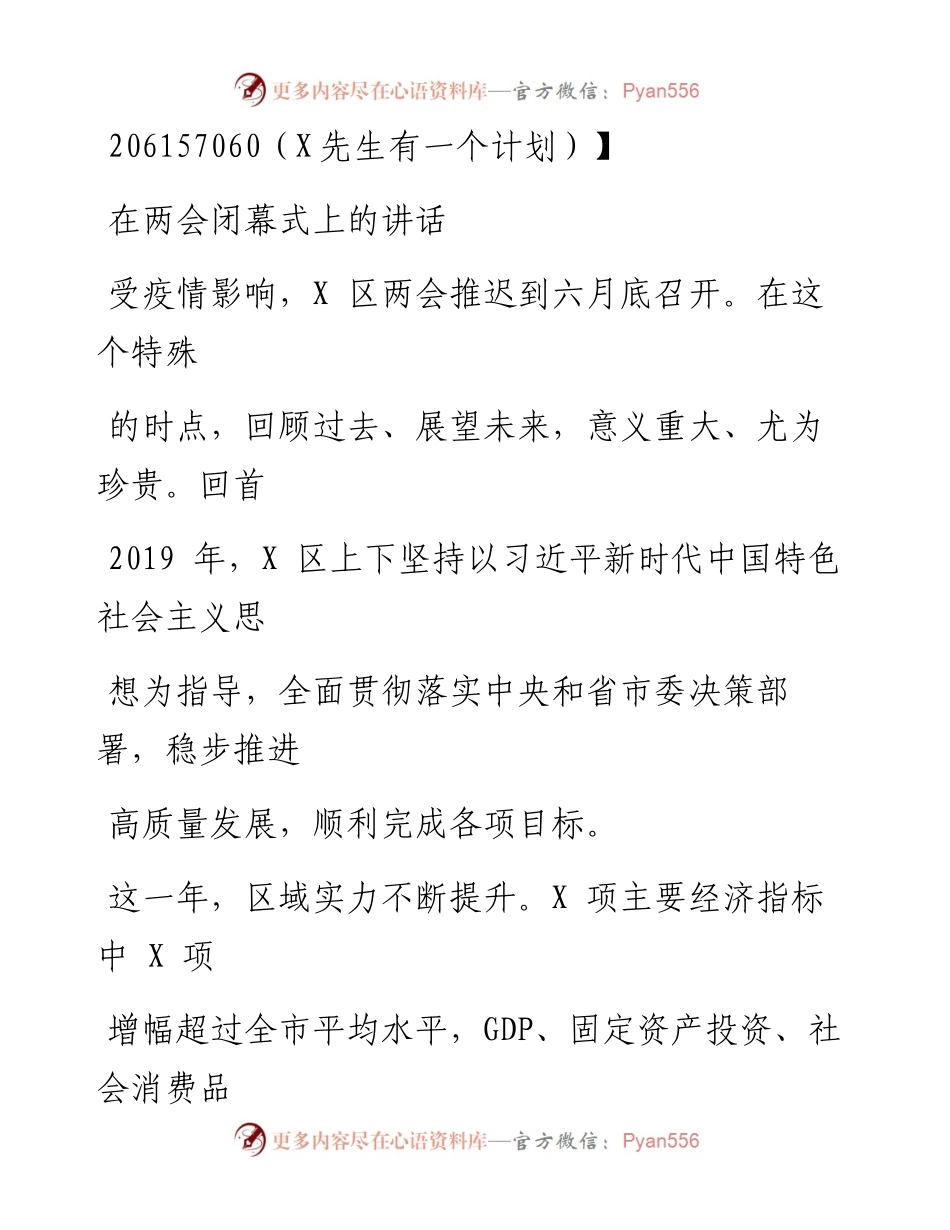 0910笔友分享在两会闭幕式上的讲话.docx_第1页