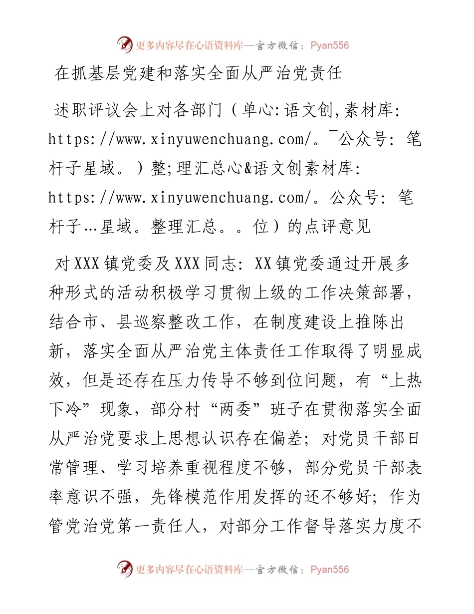 0925笔友分享在抓基层党建和落实全面从严治党责任述职评议会上对各部门单位的点评意见.docx_第1页