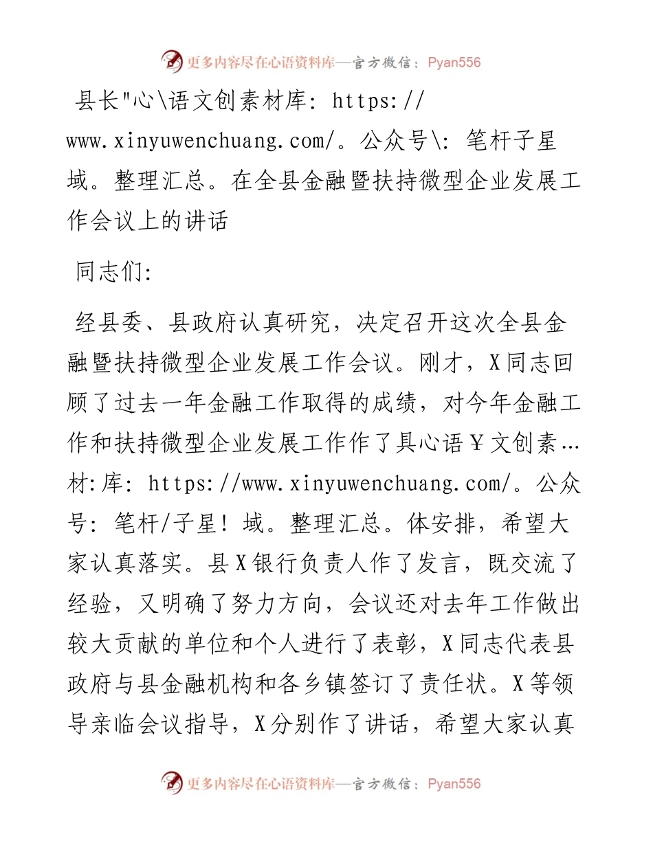 012816：县长在全县金融暨扶持微型企业发展工作会议上的讲话.docx_第1页