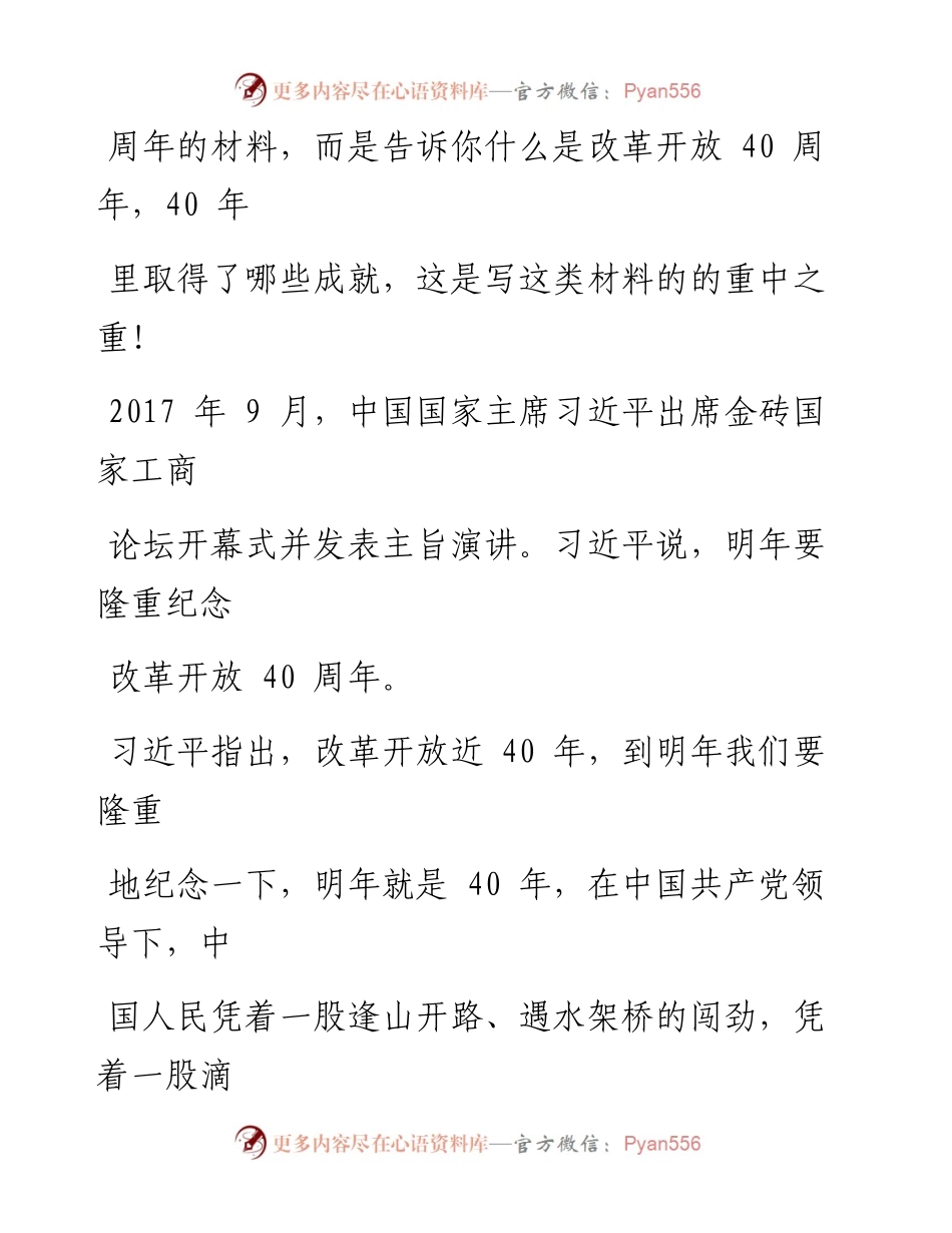 0809改革开放40周年材料范文赏析19篇（仅限学习，请勿抄袭）(1).docx_第2页