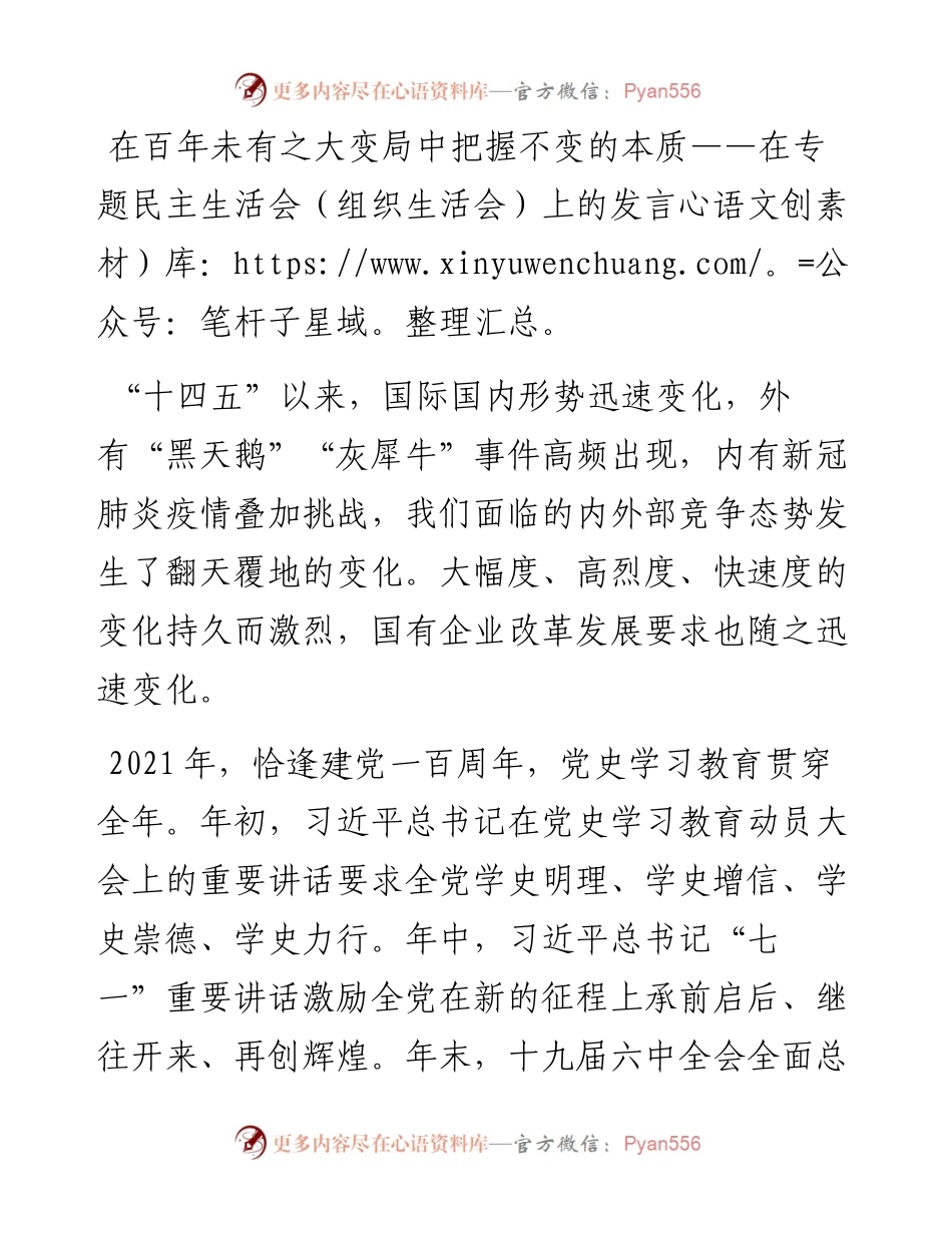 012742：在百年未有之大变局中把握不变的本质——在专题民主生活会（组织生活会）上的发言.docx_第1页