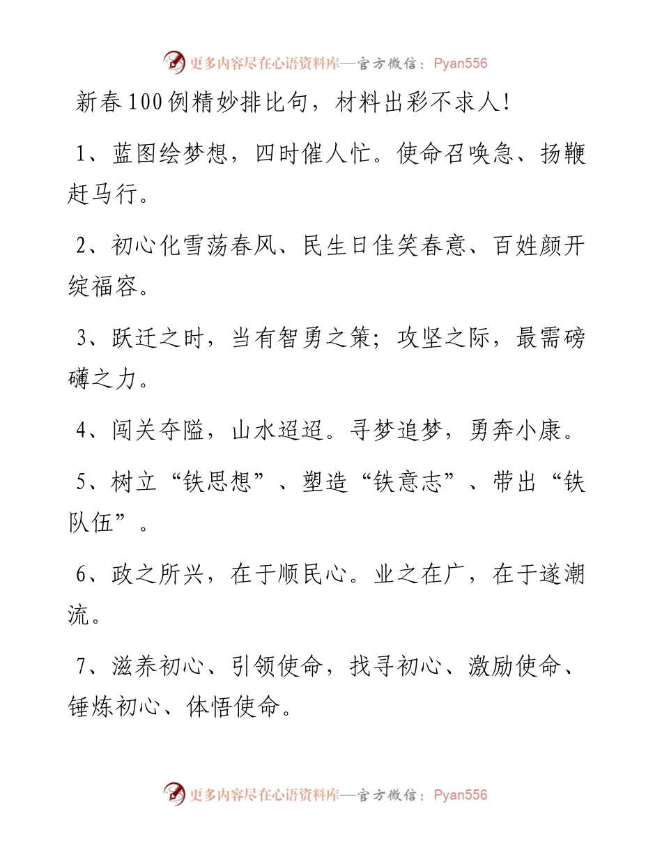 011901新春100例精妙排比句.docx_第1页