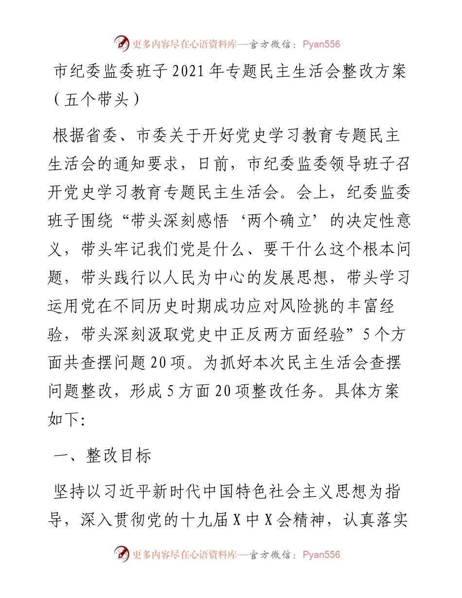 011621：市纪委监委班子专题民主生活会整改方案（五个带头）.docx_第1页