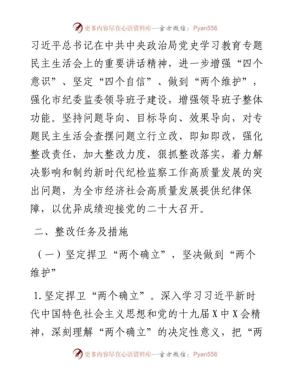 011621：市纪委监委班子专题民主生活会整改方案（五个带头）.docx_第2页