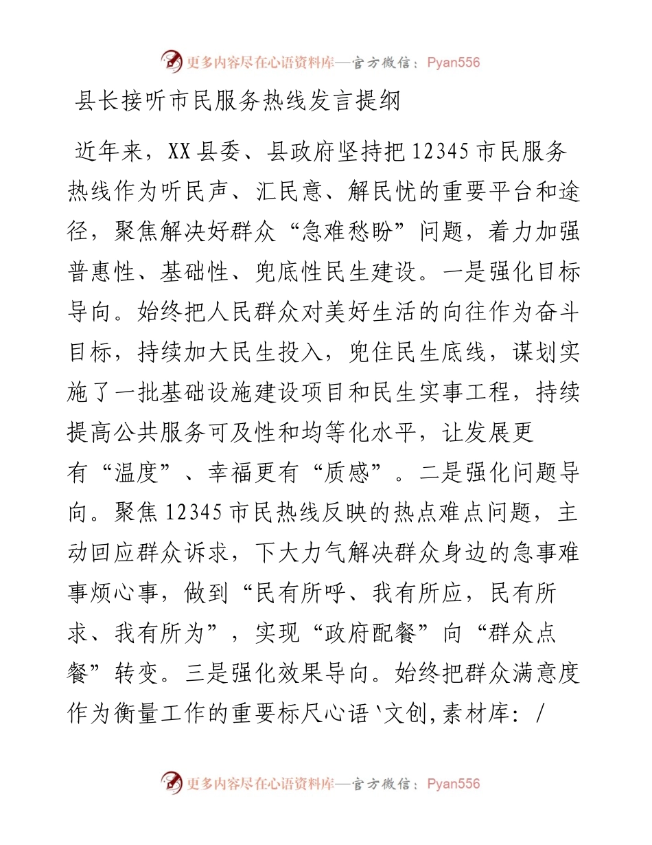 081407县长接听市民服务热线发言提纲.docx_第1页