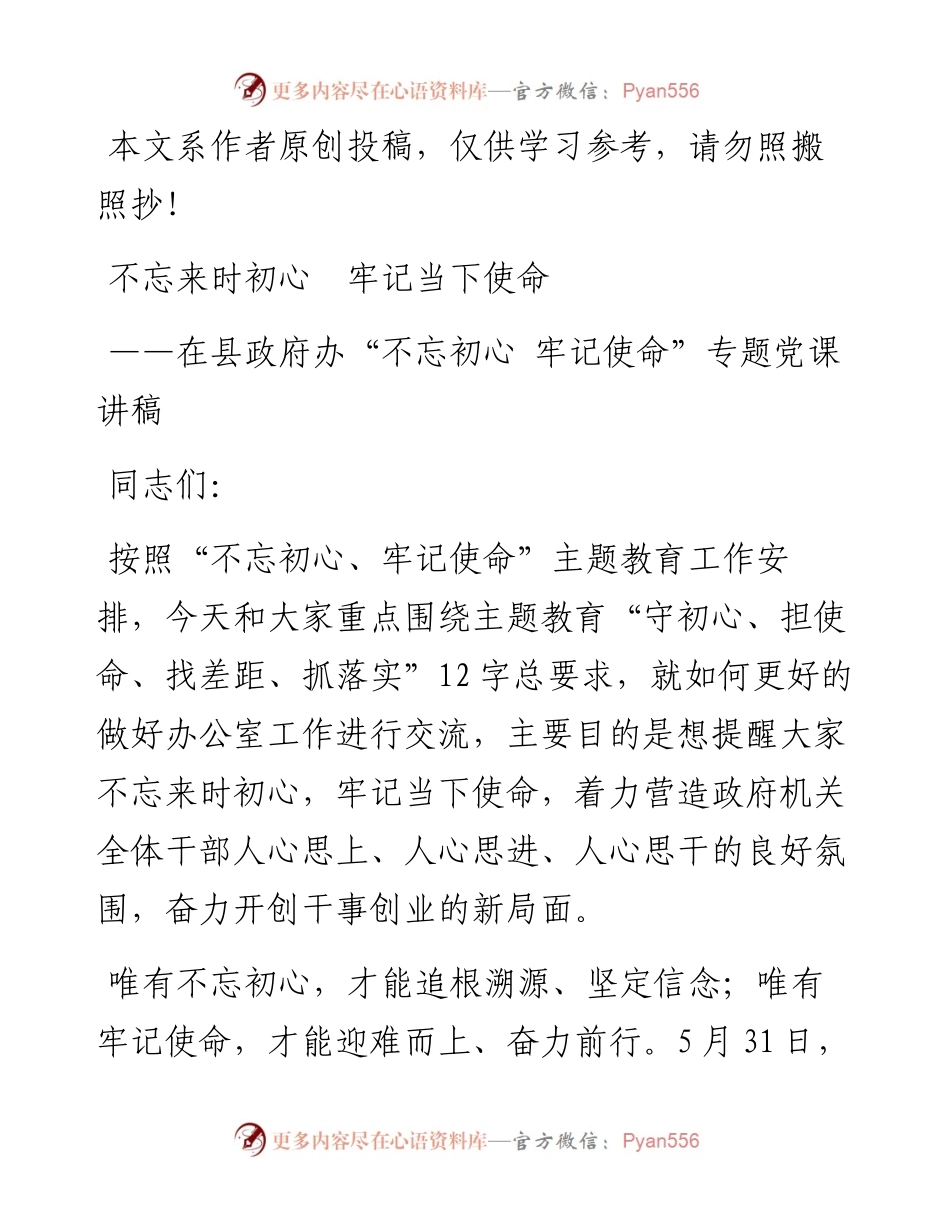091907在县政府办不忘初心牢记使命专题党课讲稿.docx_第1页