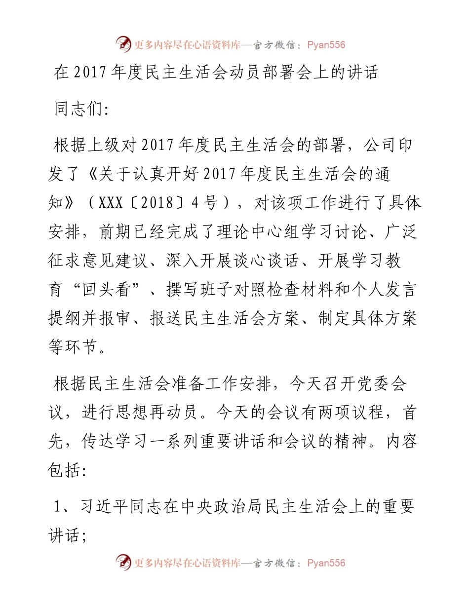 0212民主生活会动员部署讲话主持词和上报总结.docx_第1页