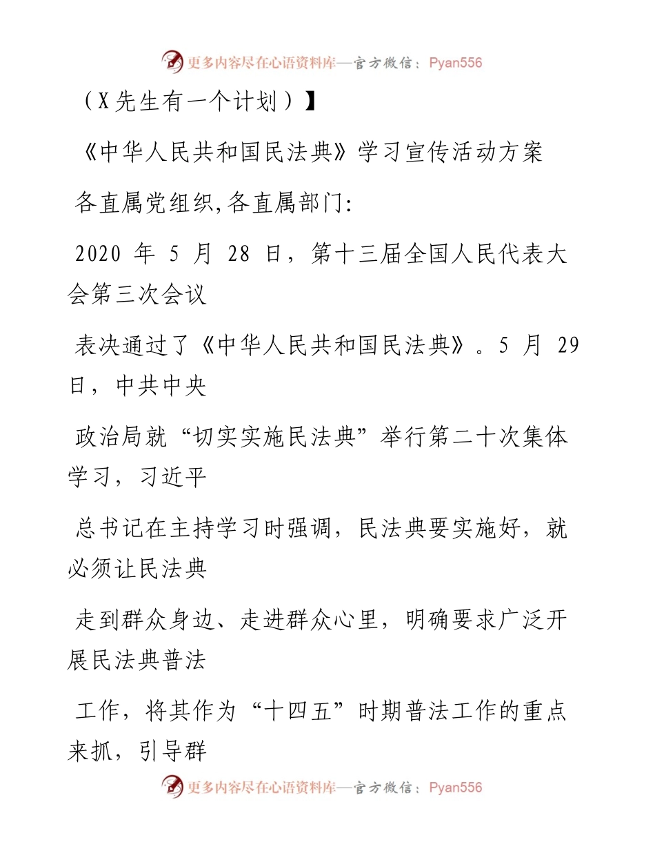 0825笔友分享中华人民共和国民法典学习宣传活动方案 (1).docx_第1页