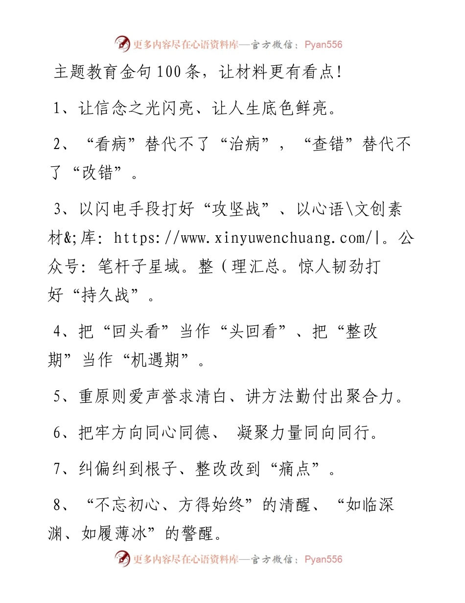 082506主题教育金句100条.docx_第1页