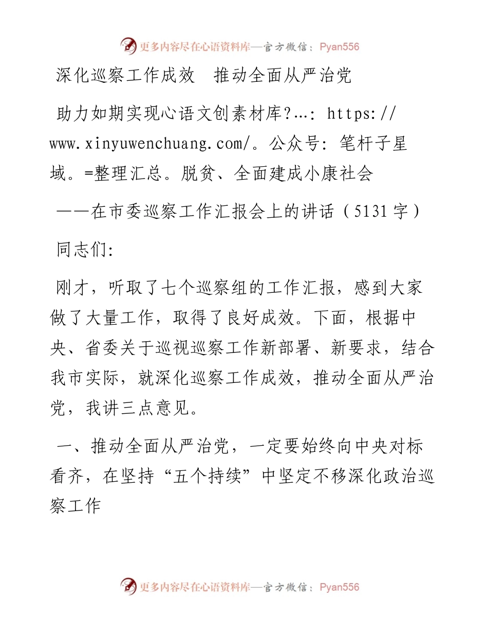 077、深化巡察工作成效推动全面从严治党助力如期实现脱贫全面建成小康社会在市委巡察工作汇报会上的讲话.docx_第1页