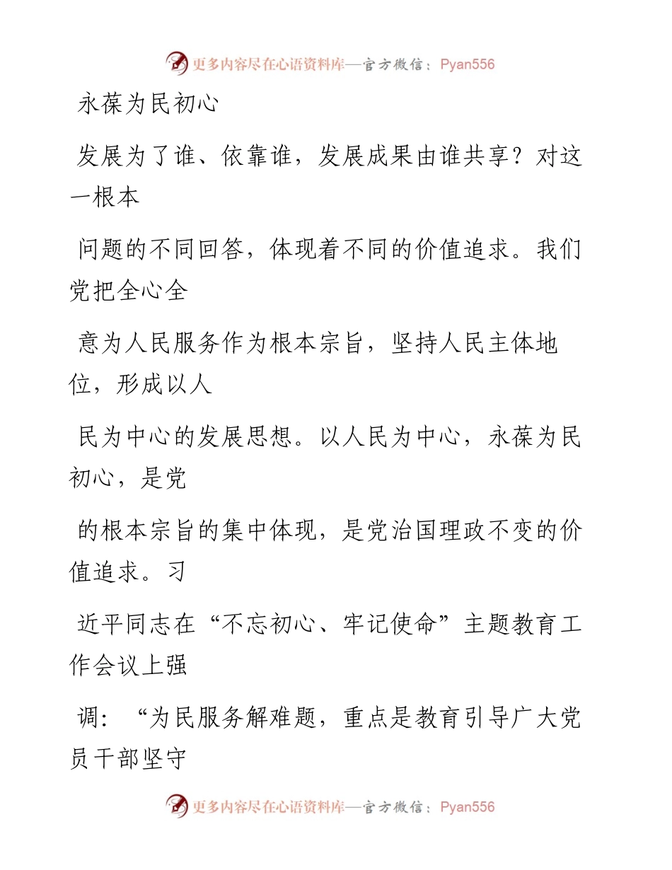 0924永葆为民初心.docx_第1页