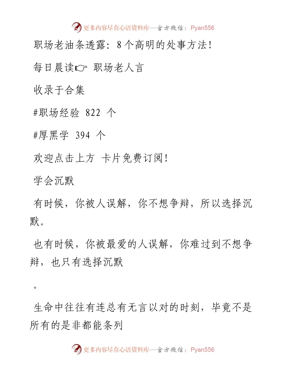 -09-29 职场老油条透露：8个高明的处事方法！.docx_第1页