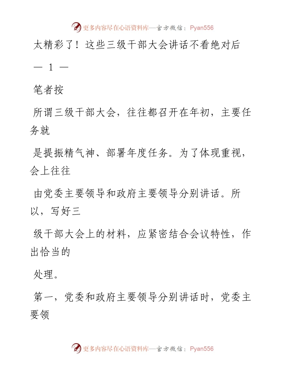 0131三级干部大会讲话材料范文赏析10篇（仅限学习，请勿抄袭）.docx_第1页