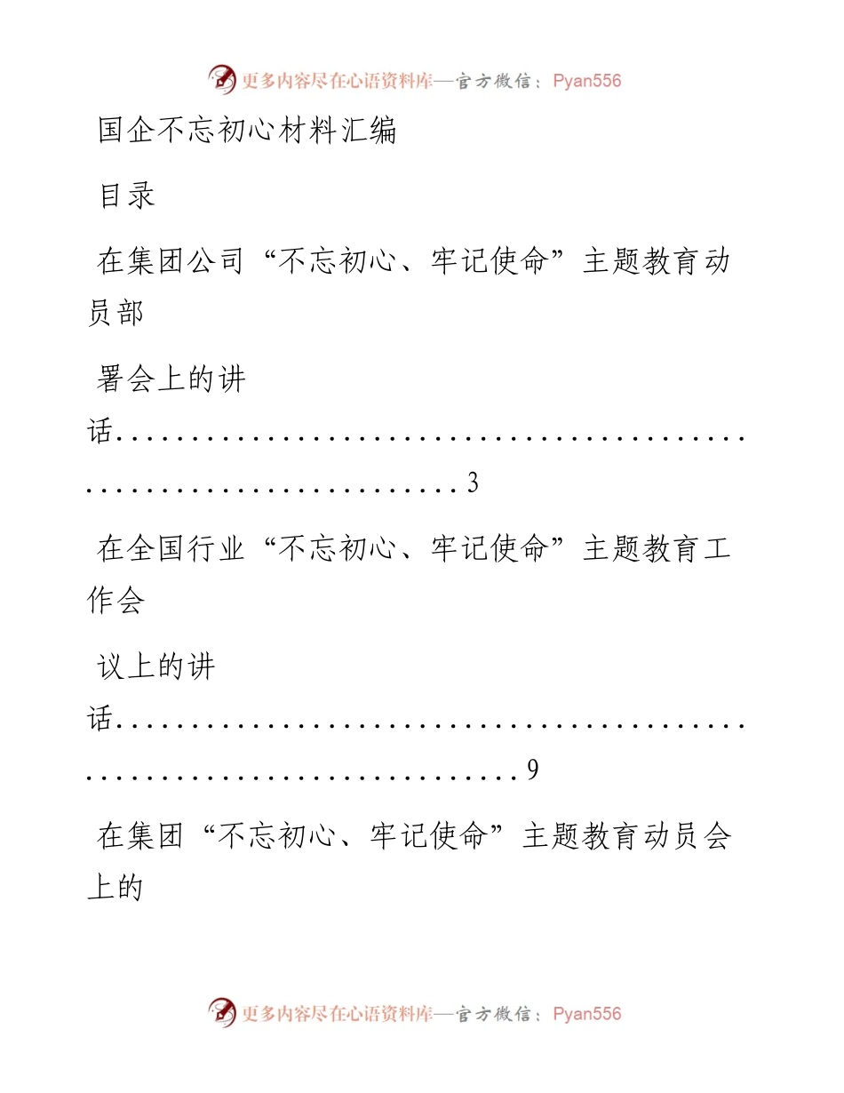 0619国企不忘初心材料范文赏析17篇（仅限学习，请勿抄袭）.docx_第1页