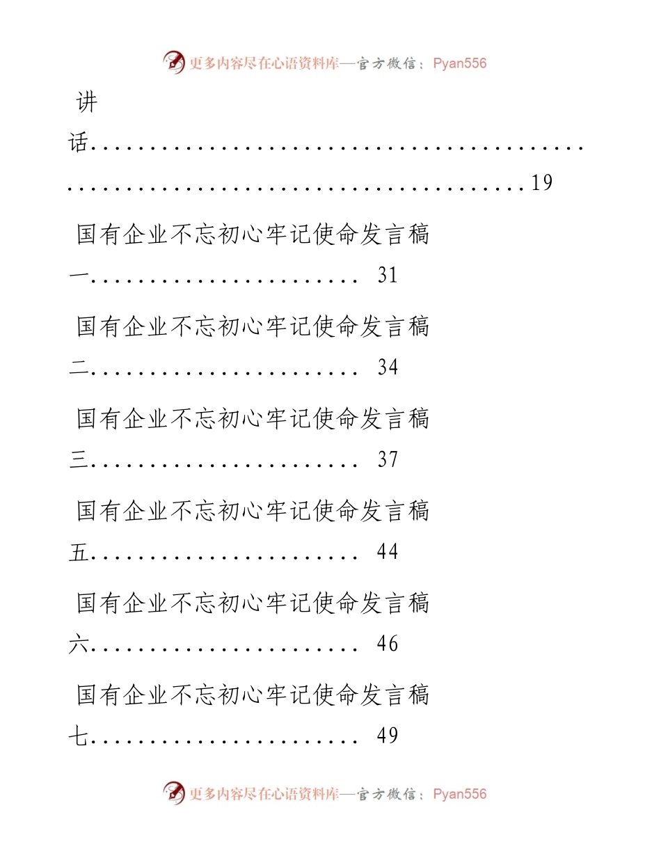 0619国企不忘初心材料范文赏析17篇（仅限学习，请勿抄袭）.docx_第2页