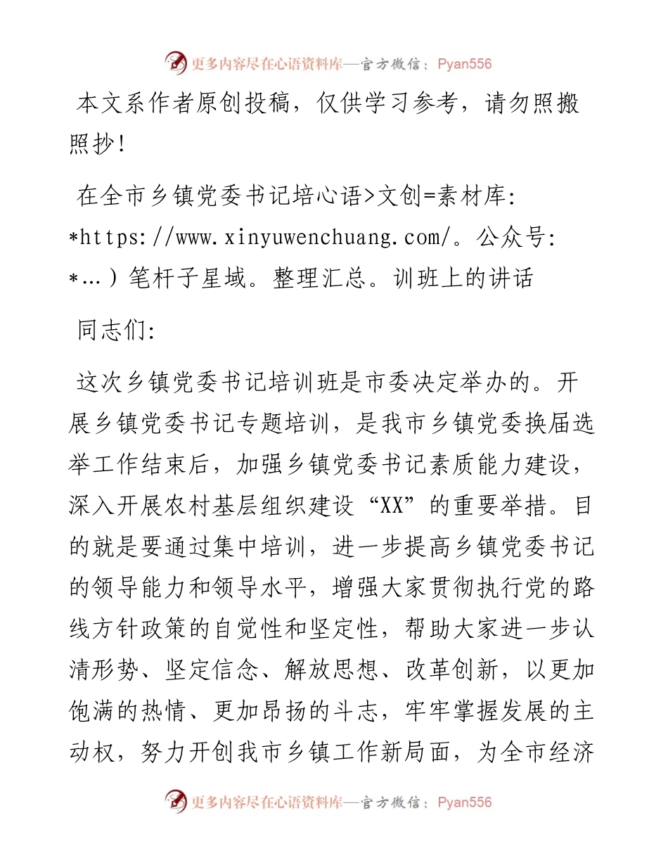 090502在全市乡镇党委书记培训班上的讲话.docx_第1页