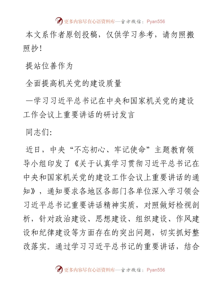 071605提站位善作为全面提高机关党的建设质量.docx_第1页